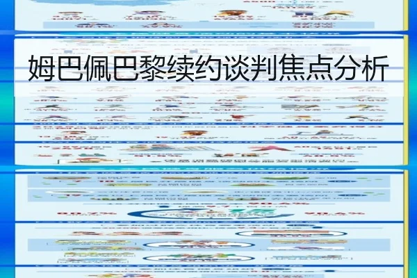 姆巴佩巴黎续约谈判焦点分析